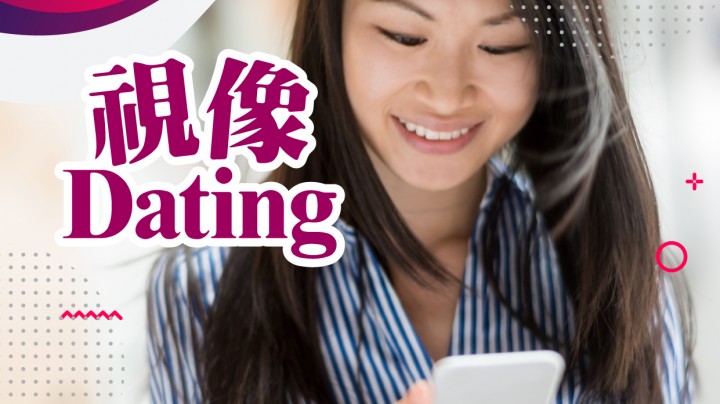 視像Dating都可以讓你找到另一半 香港交友約會業協會 Hong Kong Speed Dating Federation - Speed Dating , 一對一約會, 單對單約會, 約會行業, 約會配對